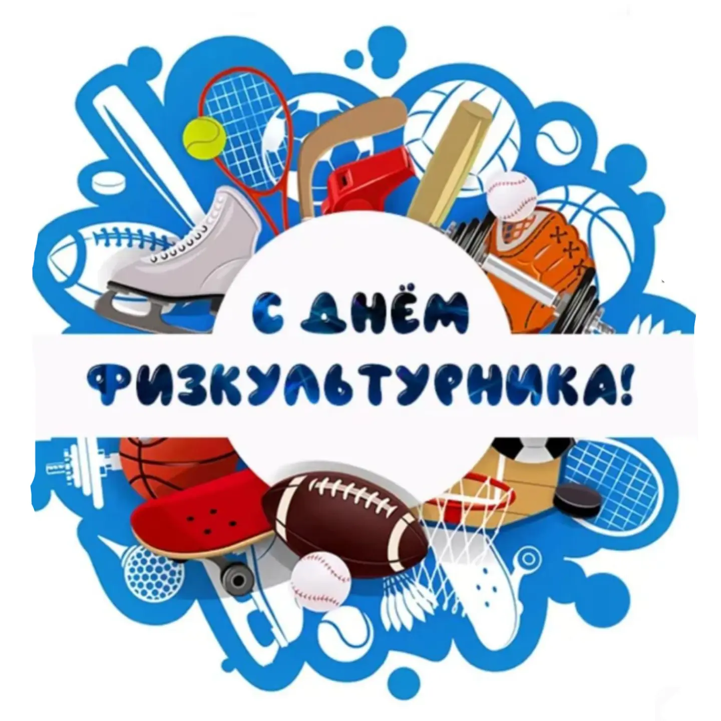 С Днём физкультурника, друзья! 🏅🎉