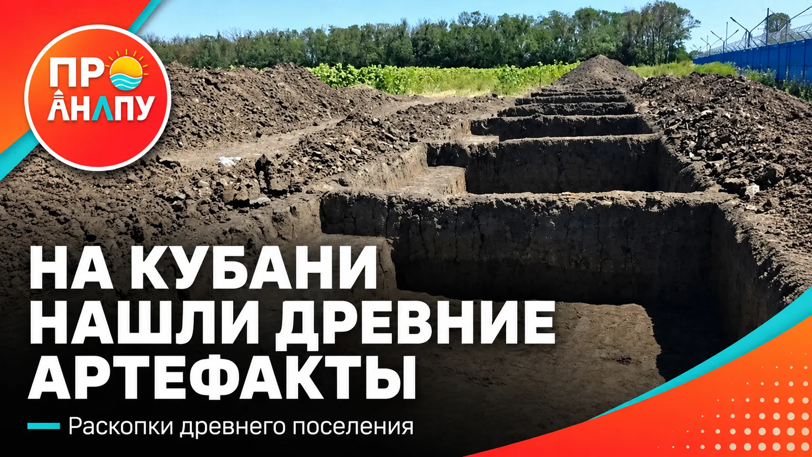 На Кубани нашли древние артефакты возрастом почти 2000 лет