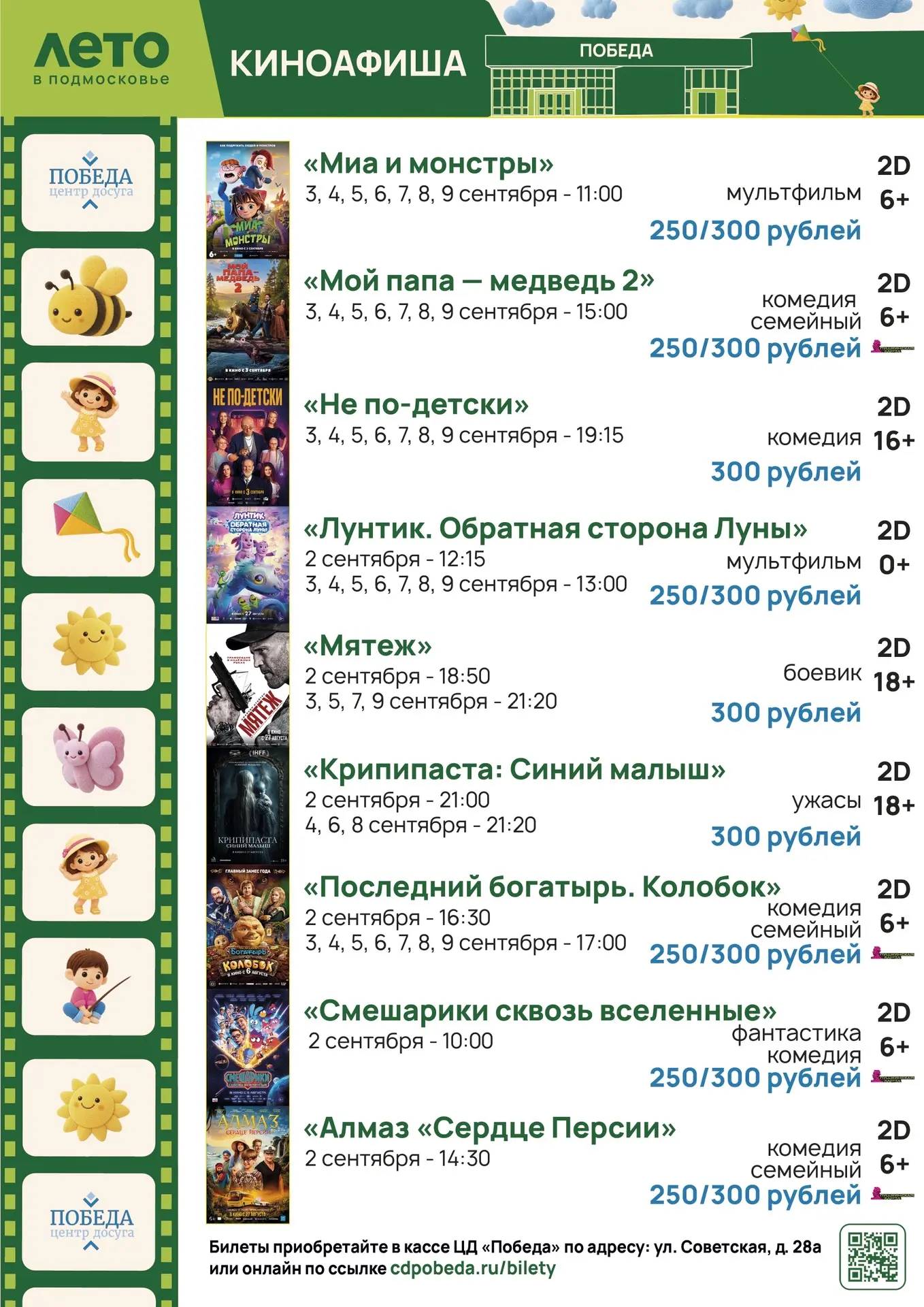 Киноафиша Центра досуга "Победа" города Зарайска с 2 по 9 сентября 2026 года.