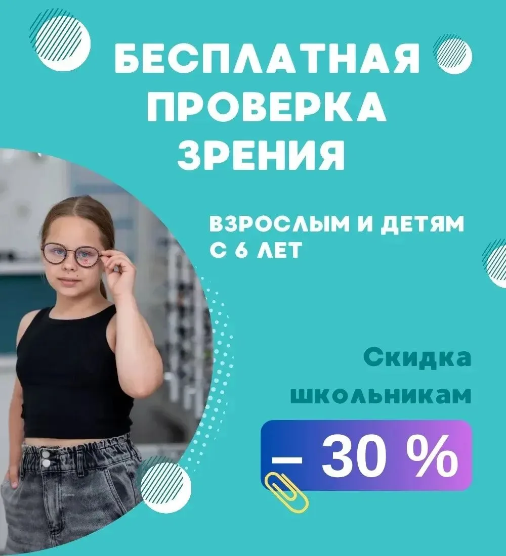 👓 Бесплатная проверка зрения для взрослых и детей от 6 лет!