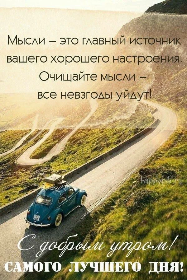 🚗🌅 Доброе утро, друзья! 🌅