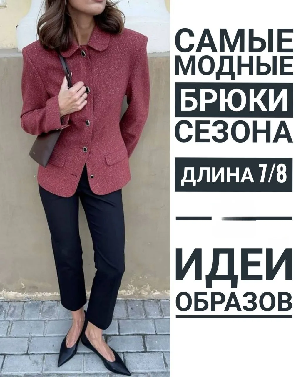 Самые модные брюки сезона.
