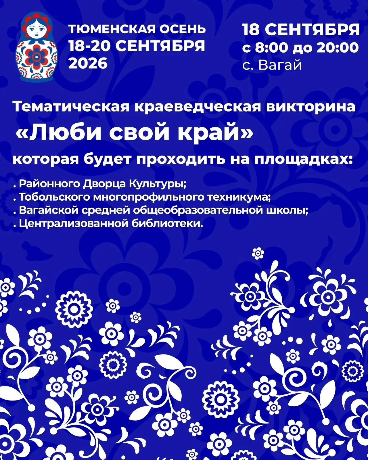 🍂 Областной фестиваль «Тюменская осень — 2026» с 18 по 20 сентября в с.Вагай.