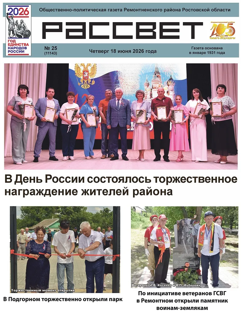 📌Читайте в новом номере газеты «Рассвет» (№ 25 от 18 июня):
✅В День России состоялось торжественное