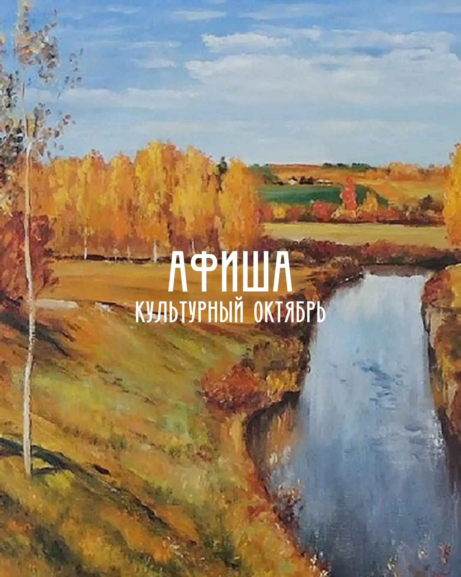 ОФЛАЙН АФИША. КУЛЬТУРНЫЙ ОКТЯБРЬ🍂🍁