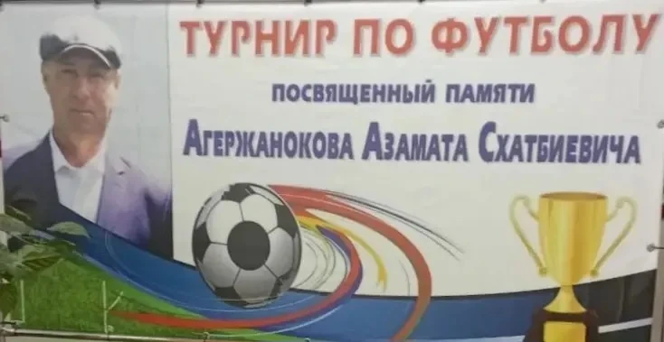 Уважаемые любители футбола!!!
10 мая состоится финальный матч, кубка памяти Агержанокова А.С.
На ста