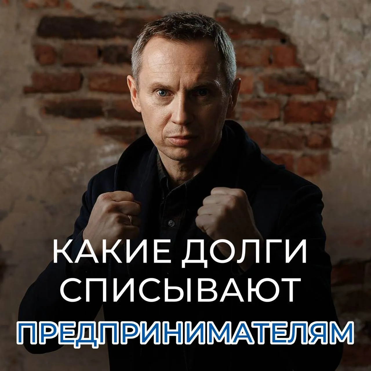 Какие долги предпринимателя можно списать по закону?

Многие предприниматели думают, что бизнес-долг