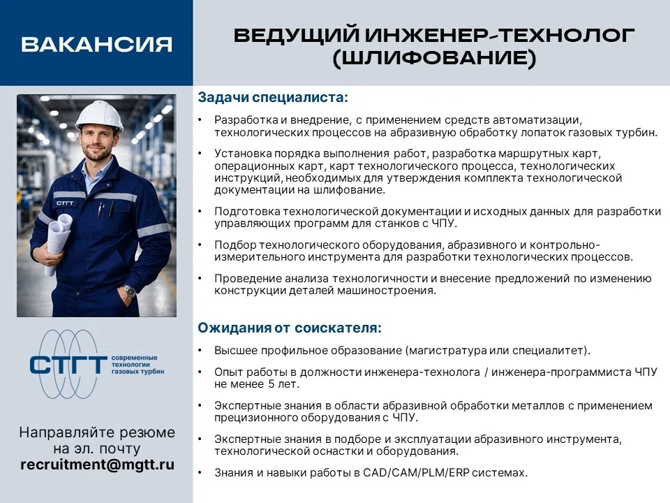 В команду «СТГТ» требуется ведущий инженер-технолог (шлифование).