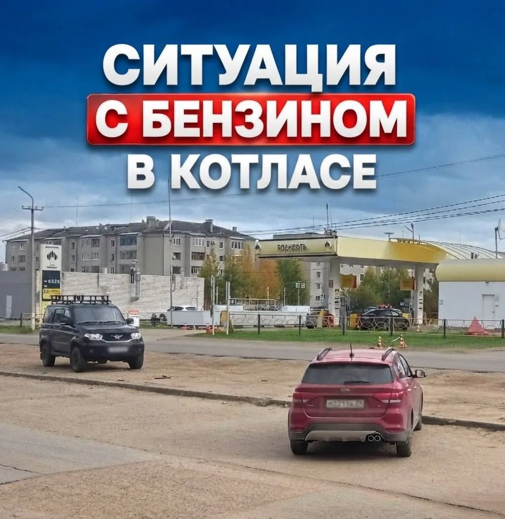 ⛽️ Ситуация с топливом в Котласе: ежедневный оперативный мониторинг