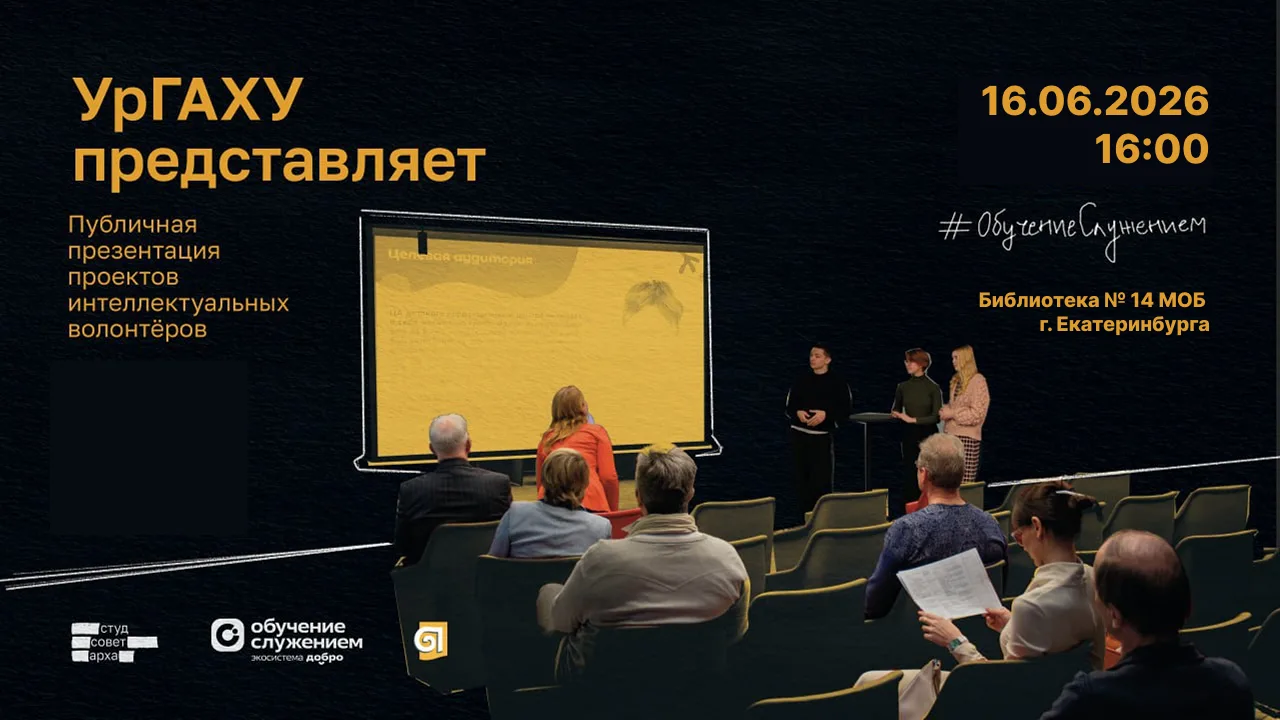 УрГАХУ приглашает на публичную презентацию студенческих проектов.

В программе:
📌 Ребрендинг Железн