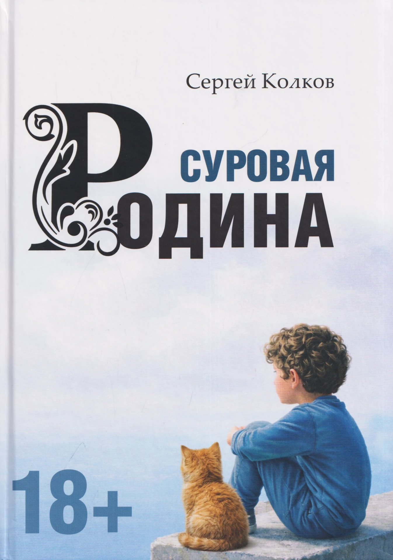 «Суровая Родина. Сказки под дымным небом»