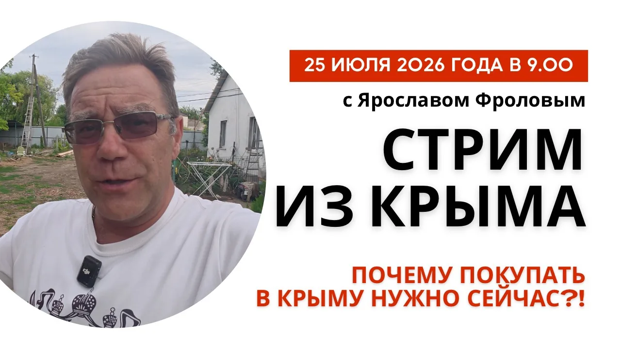 Сегодня очень серьёзный Стрим из Крыма, на очень животрепещущую тему…