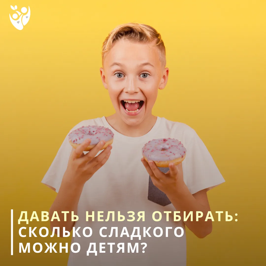 Давать нельзя отбирать: сколько сладкого можно детям? 🍭