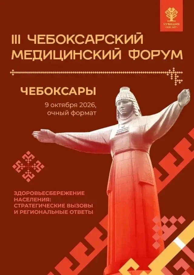 9 октября 2026 года в Чувашской Республике пройдет III Чебоксарский медицинский форум с...