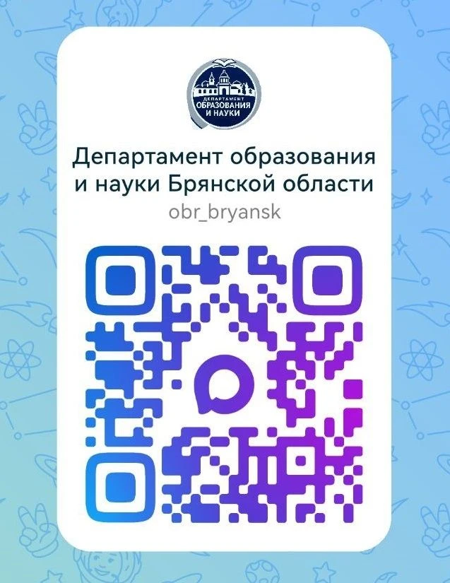 Департамент образования и науки Брянской области в национальном мессенджере MАХ!