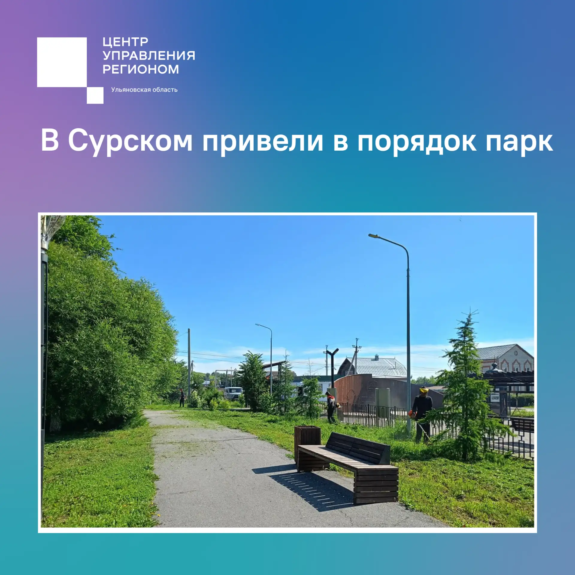В Сурском привели в порядок парк