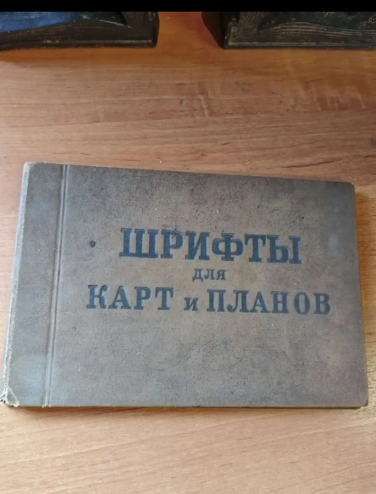 Шрифты для карт и планов. 1939 год: когда буквы рисовали вручную.

📚 Сегодня в нашей коллекции — ре
