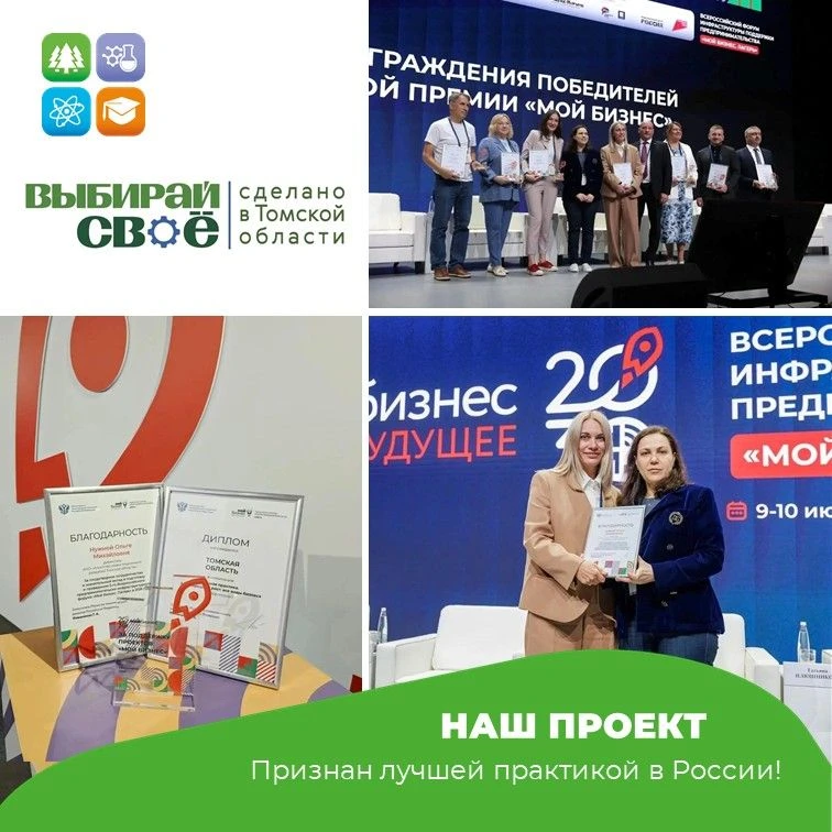 Проект «Выбирай своё. Сделано в Томской области» признан лучшей практикой в России

🏆Томская област