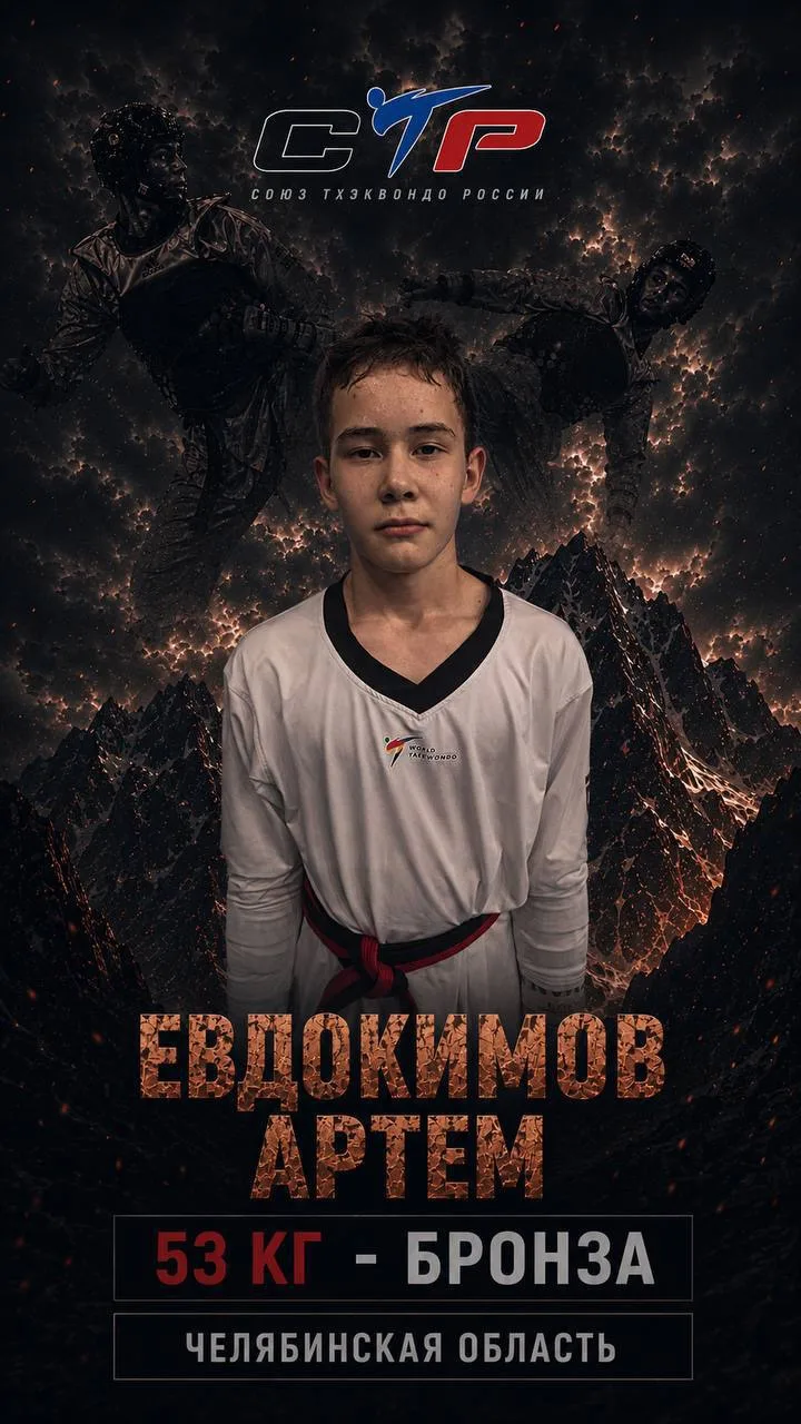 Артём Евдокимов , бронзовый призер первенства России по тхэквондо 💪👏🏆🇷🇺