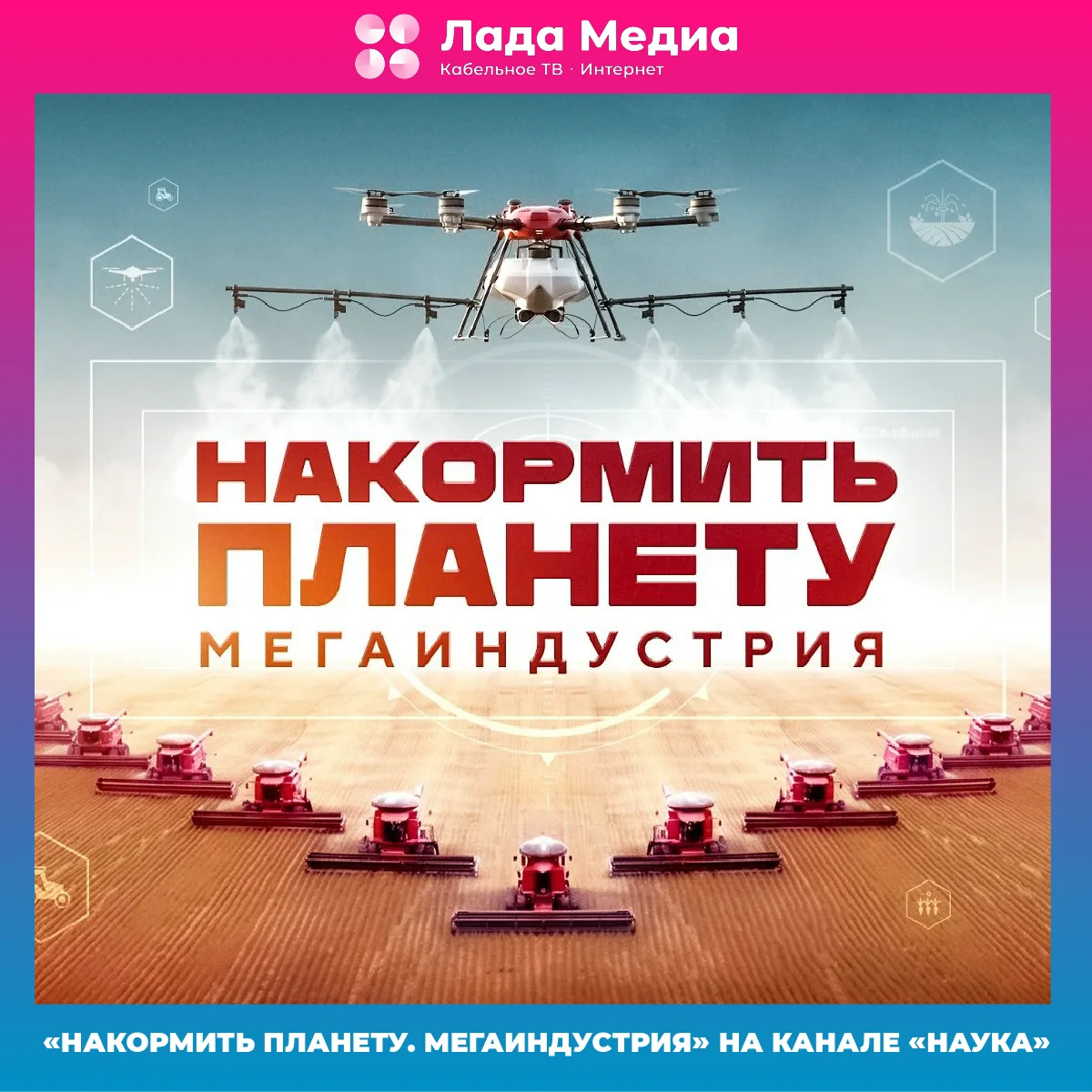 🌎 «Накормить планету. Мегаиндустрия» на канале «Наука»