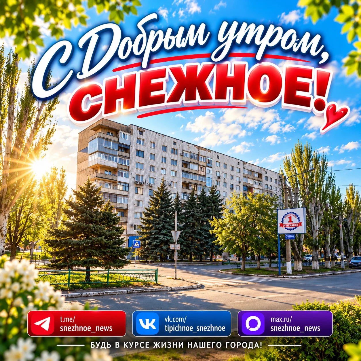с добрым утром, снежнянцы! ❤️