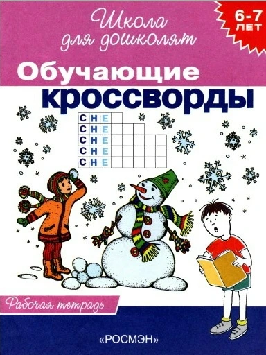 Обучающие кроссворды для старших дошкольников 📚

В электронном формате можно скачать здесь👇

‼️ Ко
