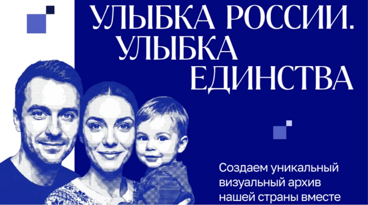 📢 Стартовал конкурс «Улыбка России. Улыбка единства».

Принять в нем участие могут все жители Росси