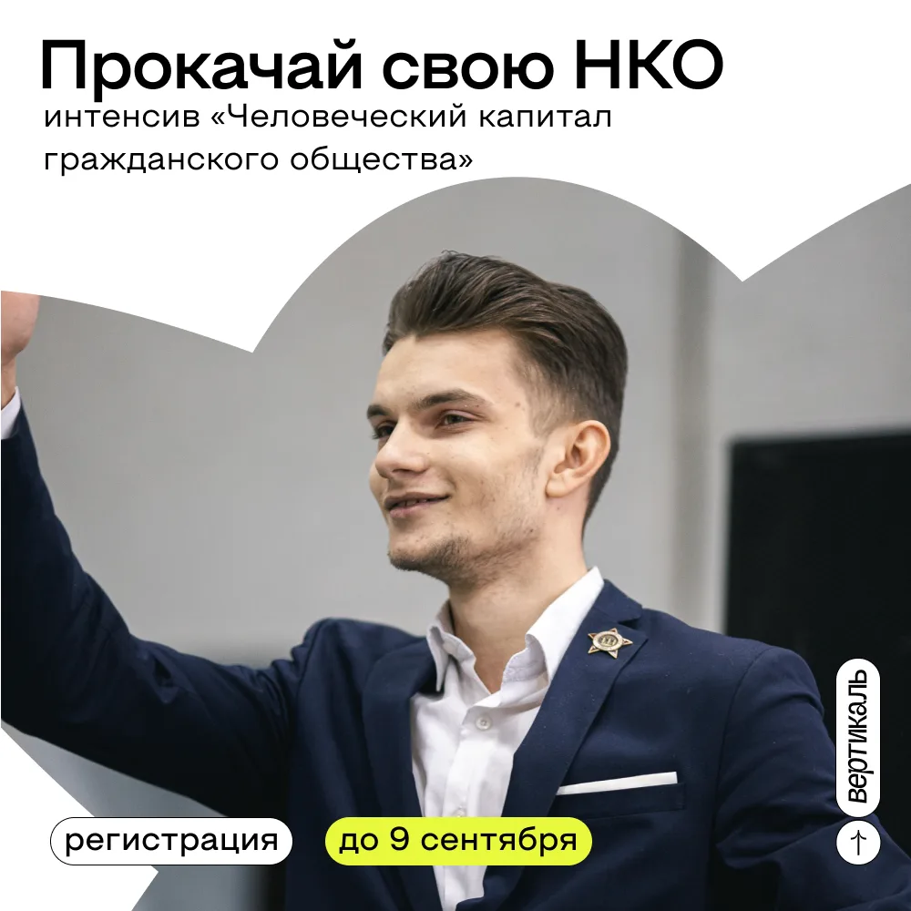 📌 Хочешь вывести свою НКО на новый уровень?
