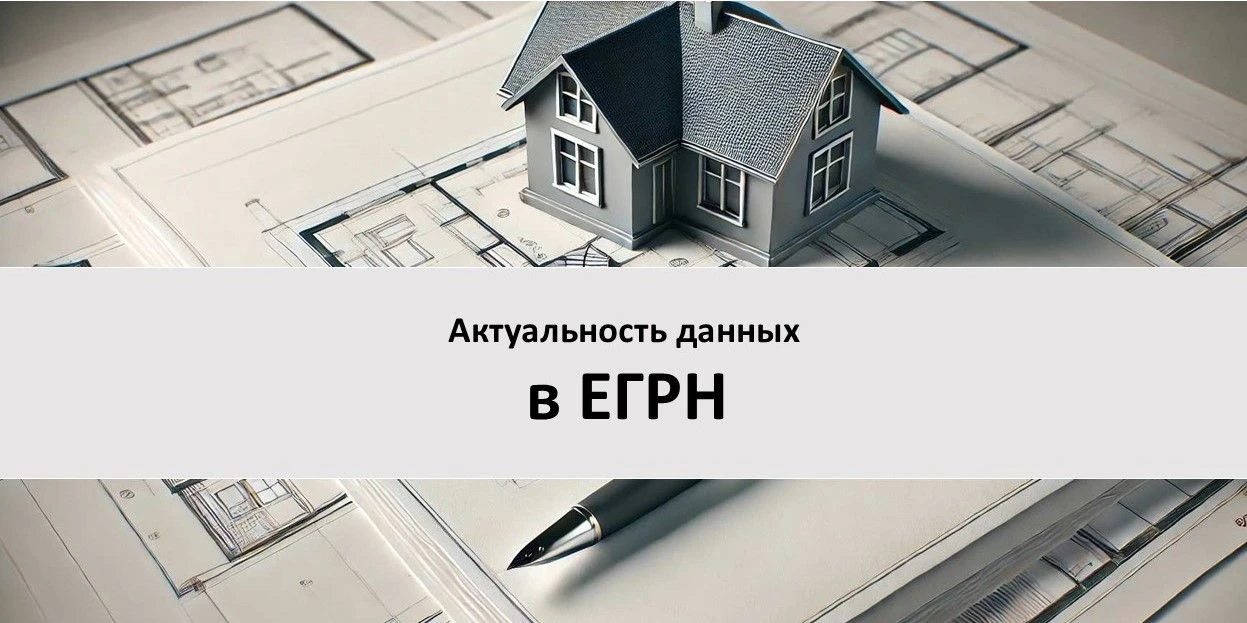 Актуальность данных в ЕГРН: памятка для собственников недвижимости