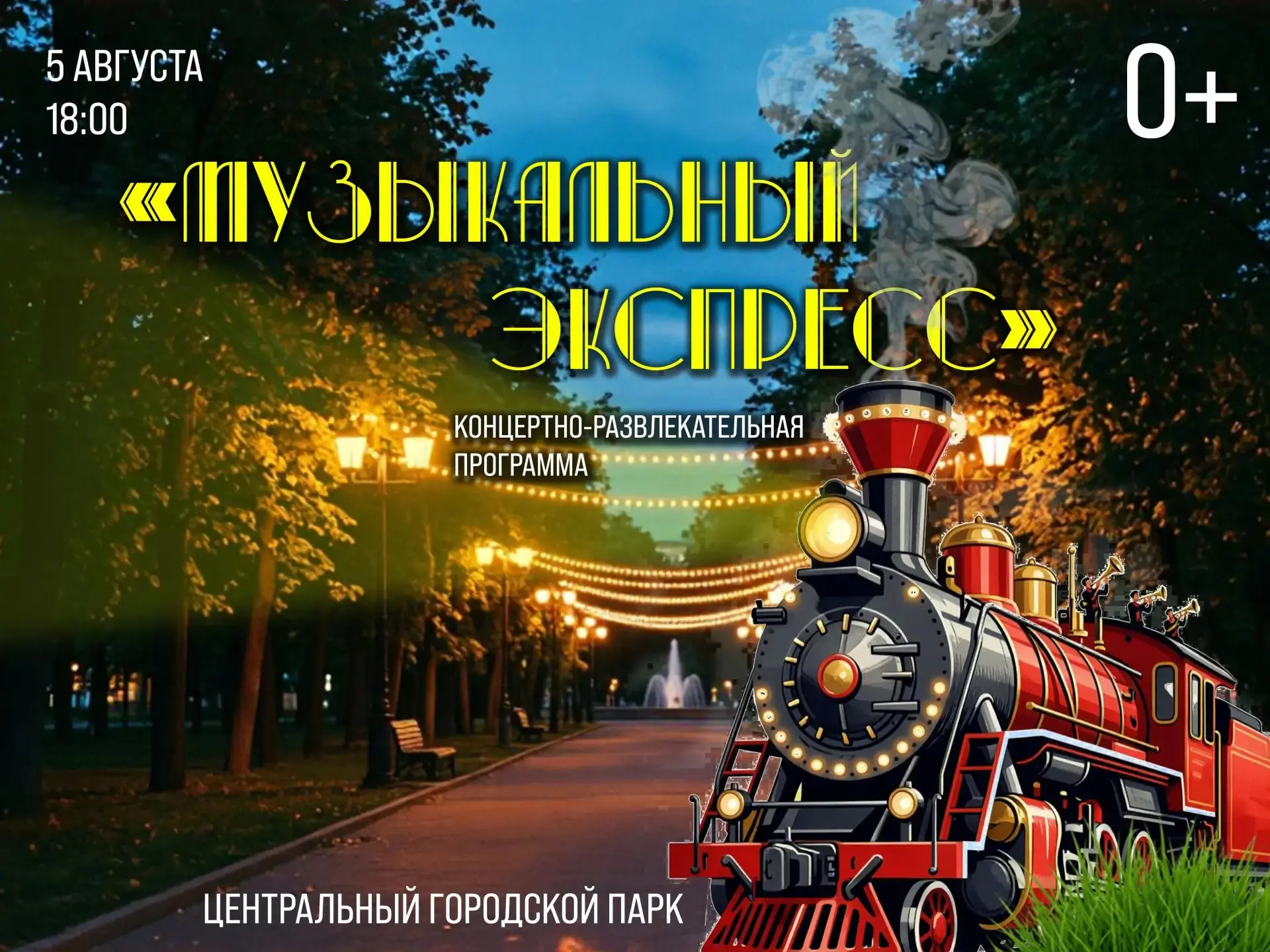 5 августа в 18.00
Приглашаем жителей и гостей города на праздничную концертную программу «Музыкальны