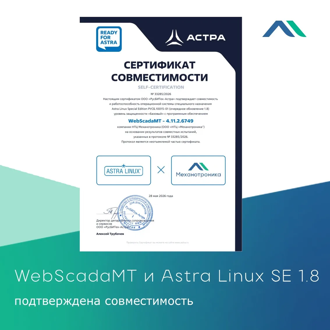 WebScadaMT и Astra Linux SE 1.8 подтверждена совместимость