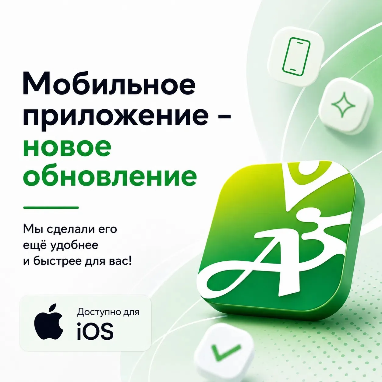 📱 Мы продолжаем делать наше приложение удобнее для вас.