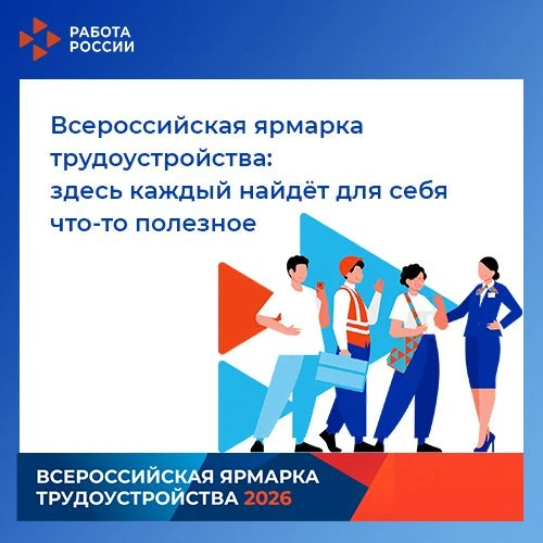 Всего 3 недели осталось до начала Всероссийской ярмарки трудоустройства «Работа России....