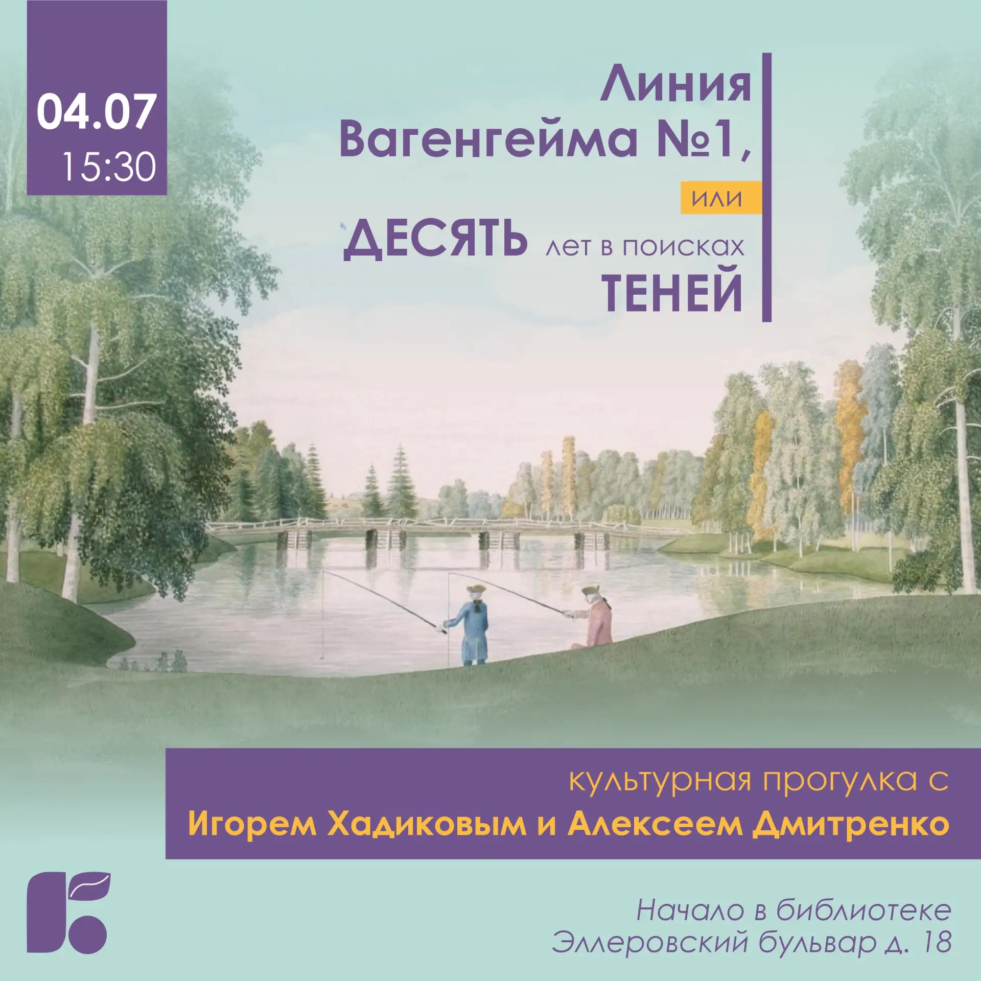Приглашаем 4 июля на культурную прогулку с Игорем Хадиковым и Алексеем Дмитренко.

Вместе с героями 