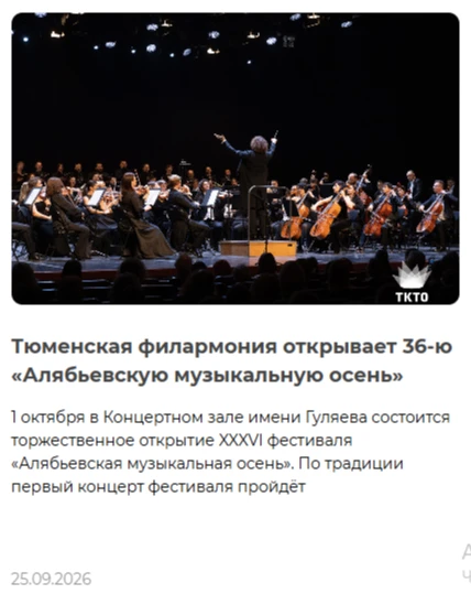 https://music-gazeta.com/2026/09/25/tjumenskaya-filarmoniya-otkryvaet-36-ju-alyabevskuj...