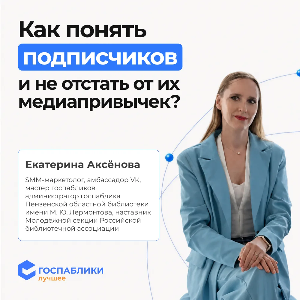 🎙 Как понять подписчиков и не отстать от их медиапривычек?