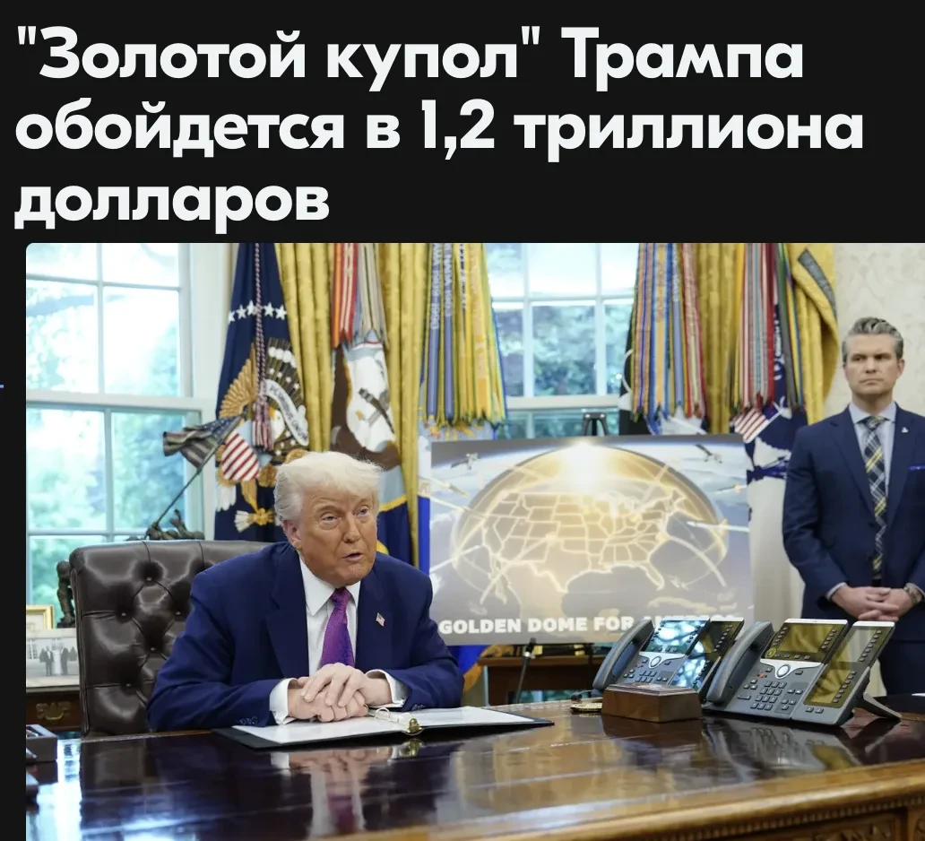 Противоракетная система "Золотой купол", задуманная президентом США Дональдом Трампом, может обойтис