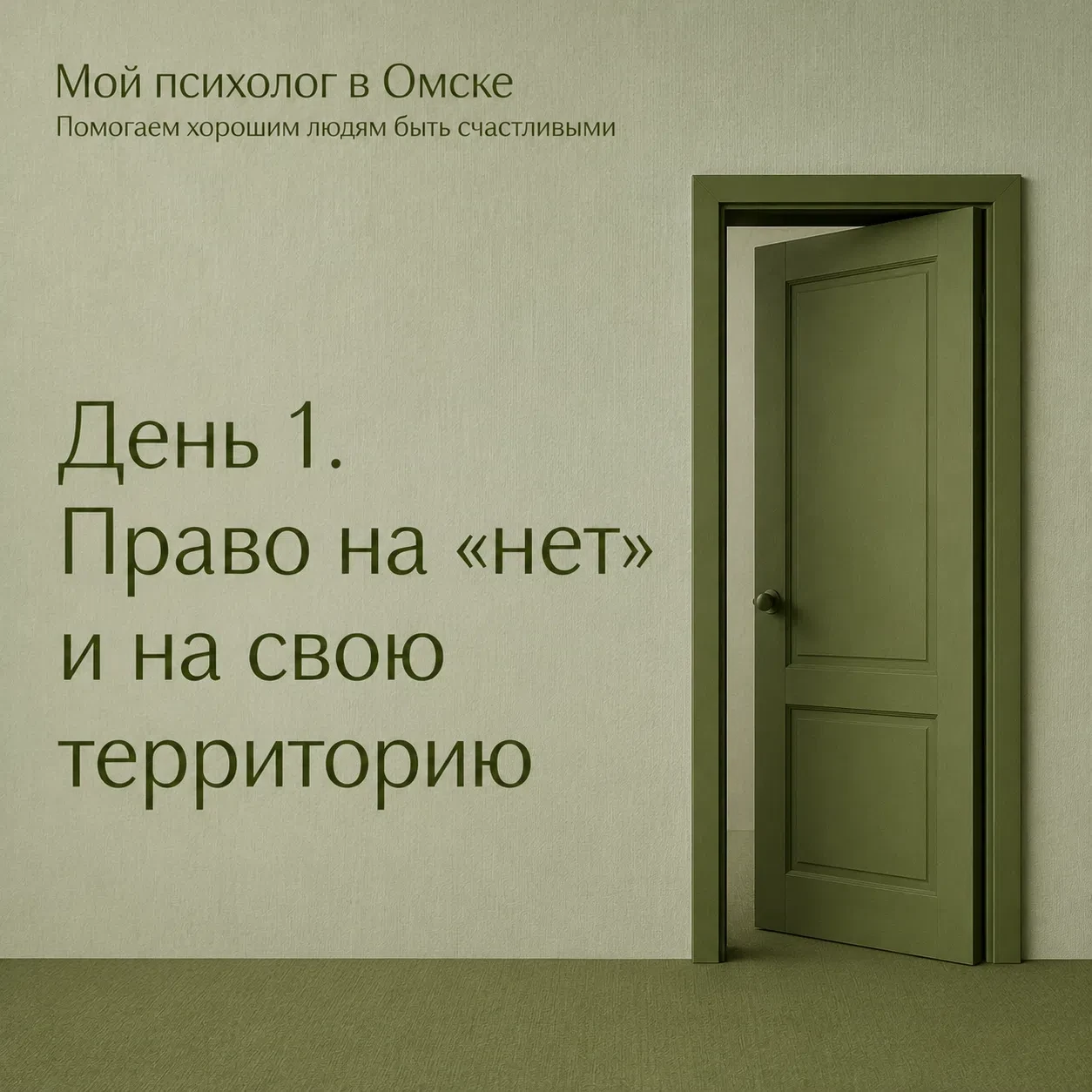 День 1. Право на «нет» и на свою территорию.
Право звучит так: вы имеете право сказать «нет». И не ч