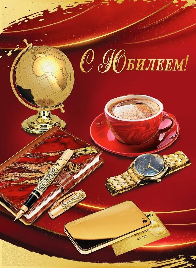 Дорогой Владимир Евгеньевич !

Сегодня особенный день – мы отмечаем Ваш юбилей, и от всего нашего др