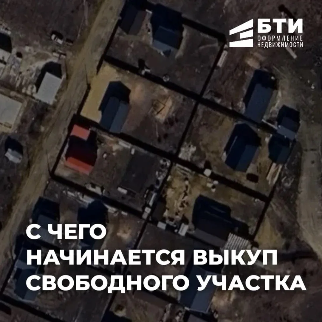 С чего начинается выкуп земли или присоединение (расширение участка)?