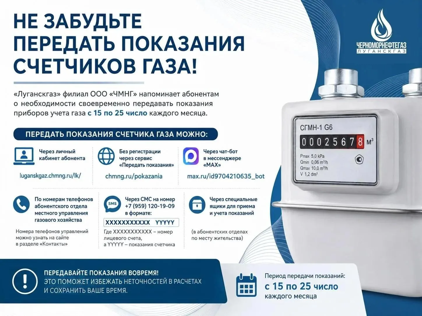 Не забудьте передать показания счетчиков газа!