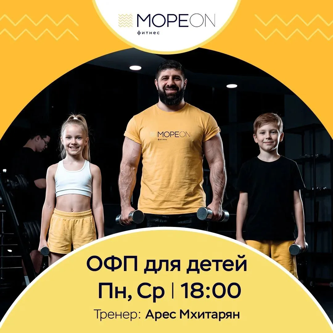 Заряд здоровья и энергии для ваших детей в «Мореон Фитнес»!