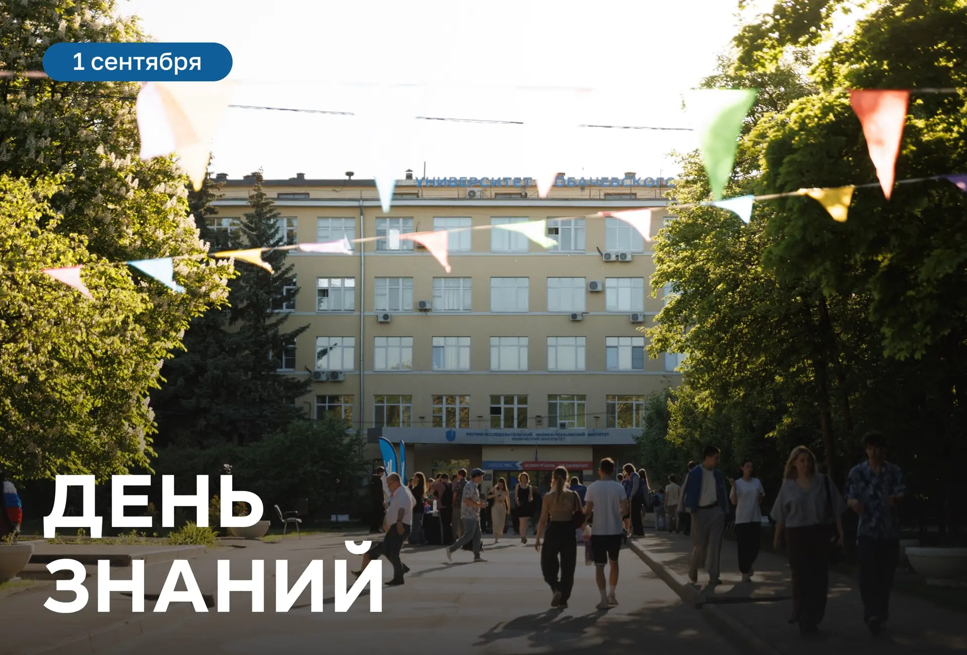 День знаний