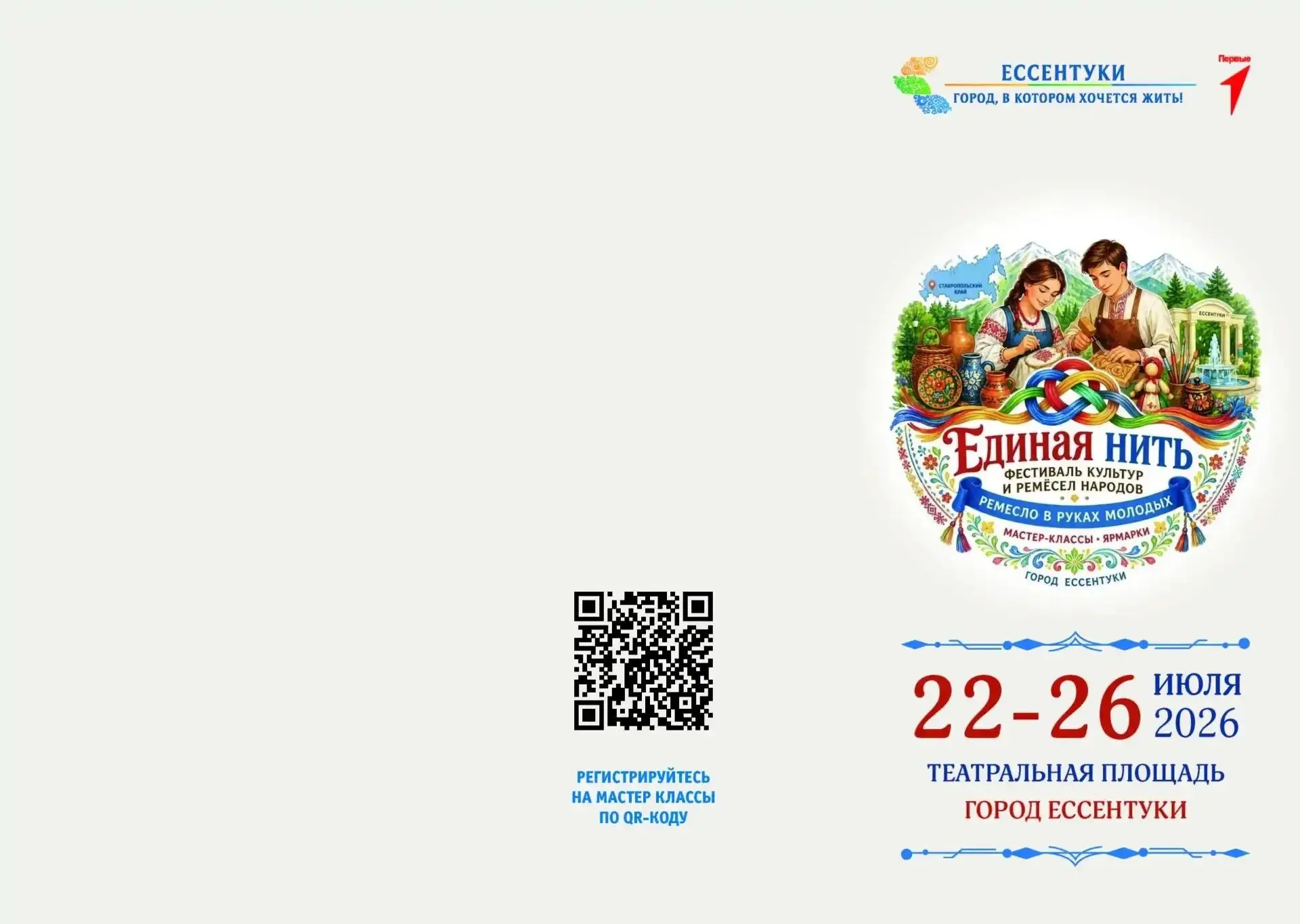 Дорогие родители! 🌿 С 22 по 26 июля в нашем городе пройдет яркий Фестиваль «Единая нить» — праздник