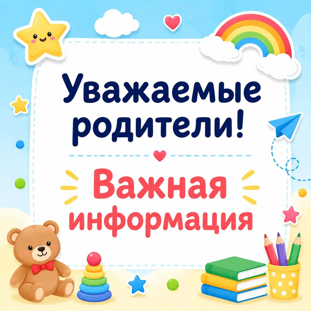 Уважаемые родители!