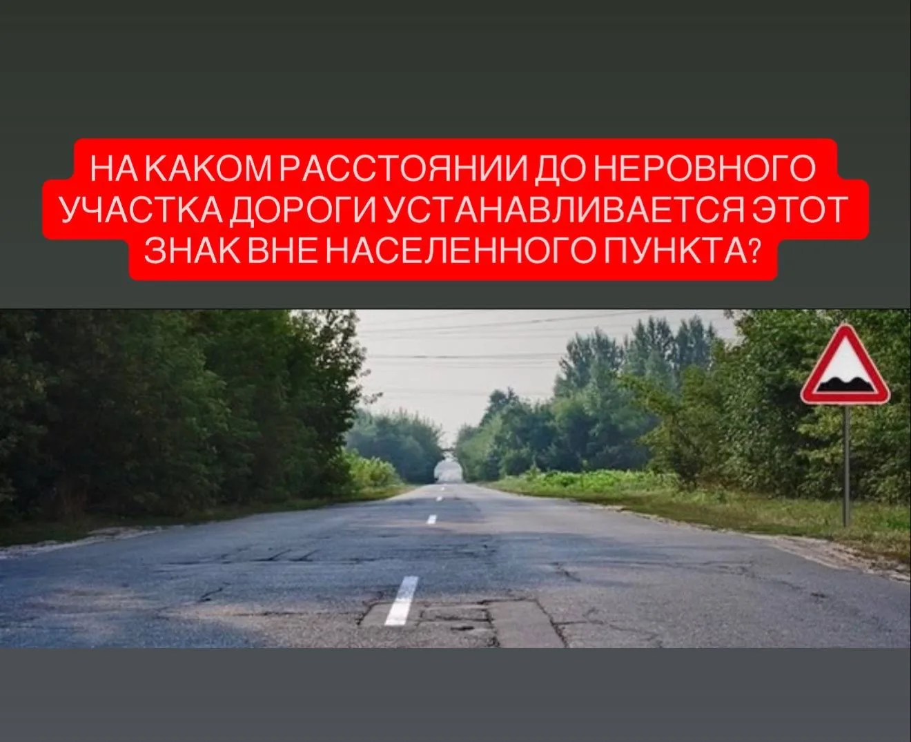 1. 150-300 м 2. 50-100 м 3. Непосредственно перед неровным участком дороги  Пишите свои варианты ⬇️ 