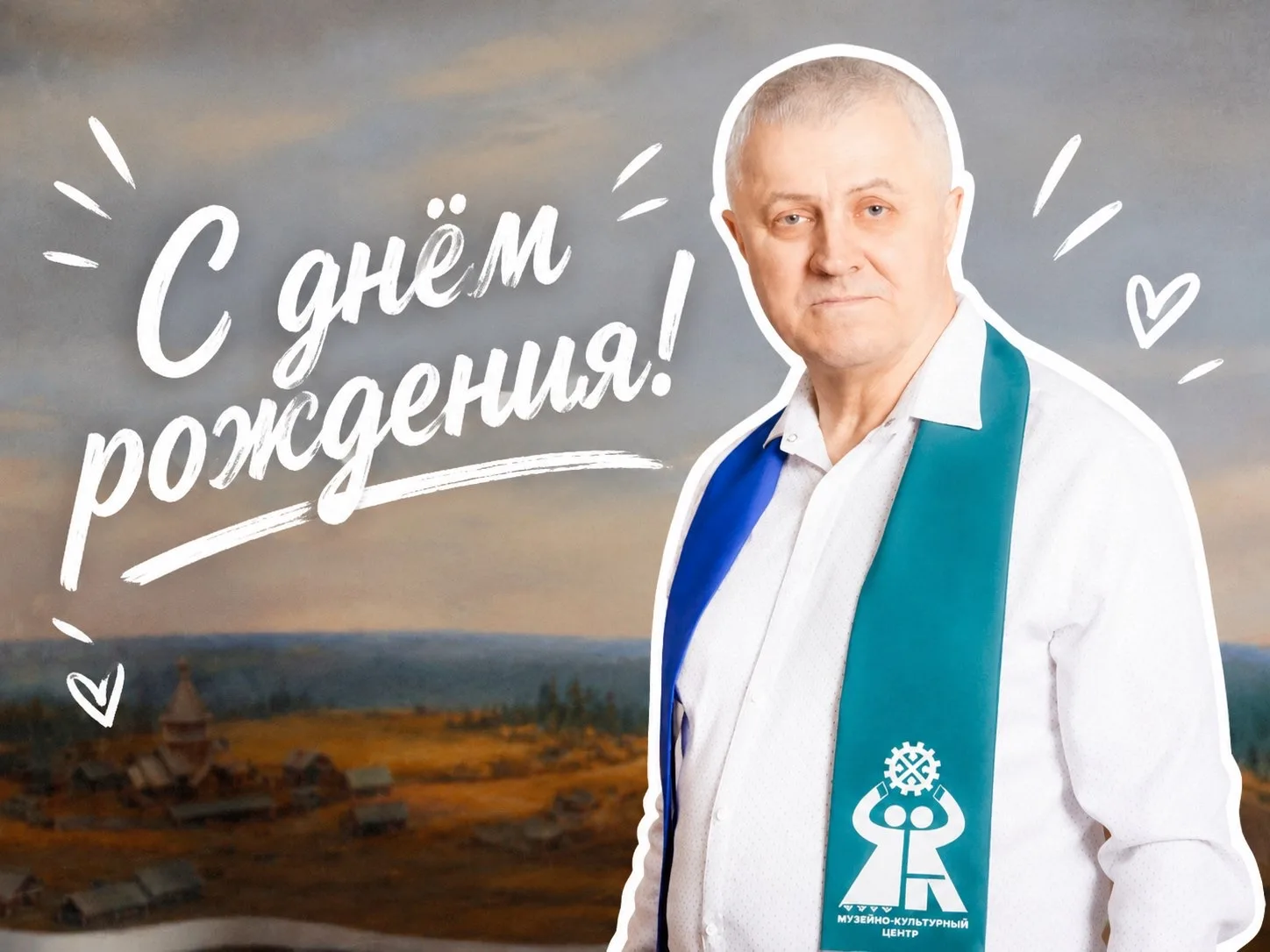 🎨 С днём рождения, Сергей Константинович!