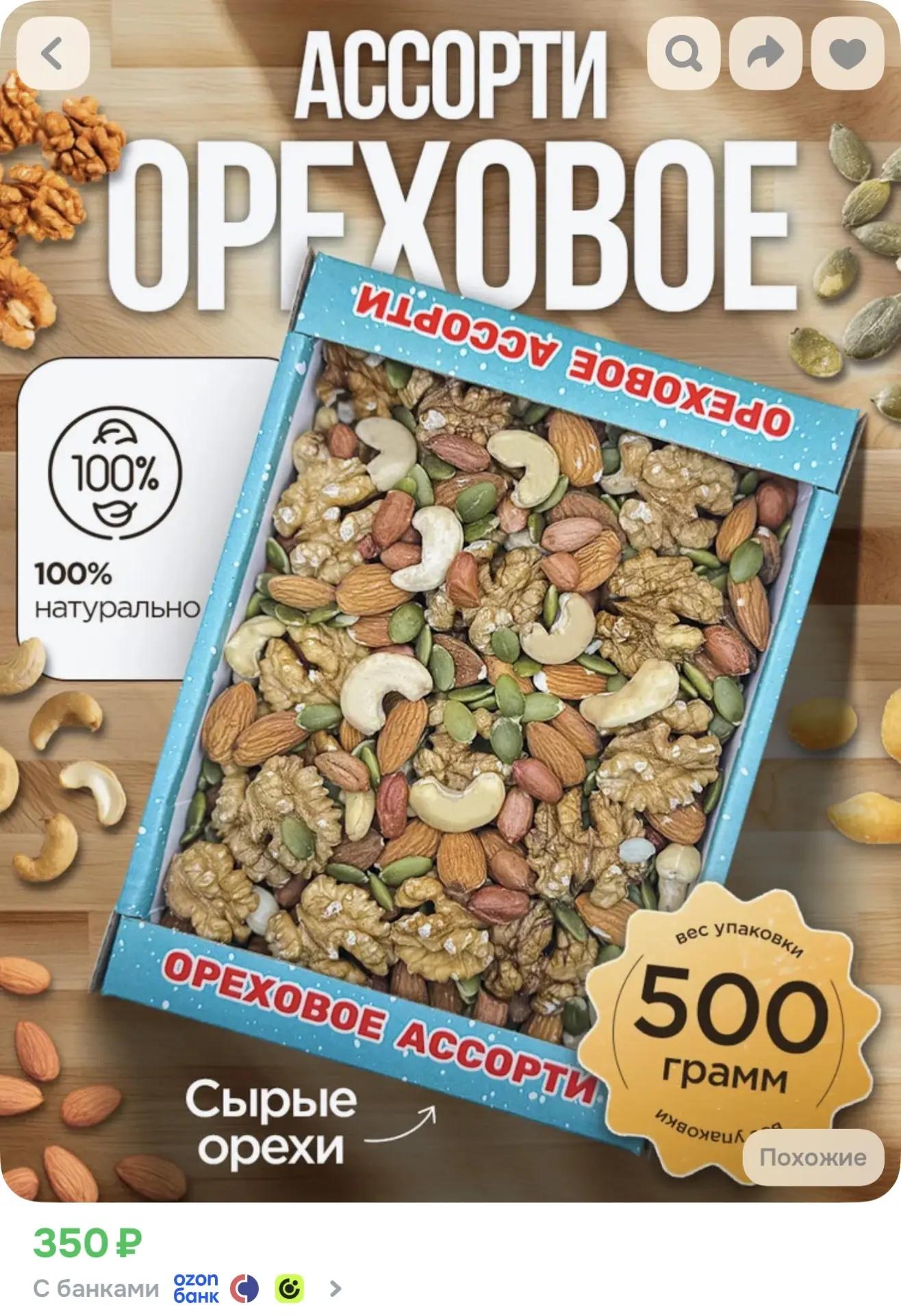 https://www.ozon.ru/product/orehovoe-assorti-miks-orehov-semechek-i-izyuma-500-g-298433...