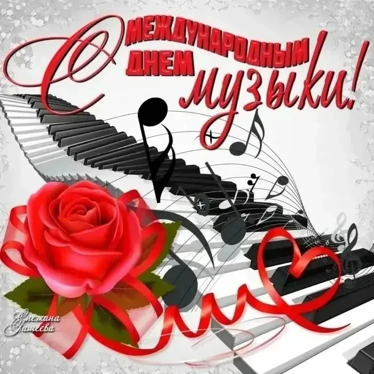🎼 Всех причастных и непричастных — с Международным днём музыки!