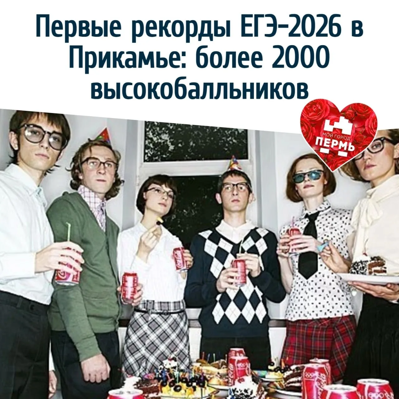 🎓 Первые рекорды ЕГЭ-2026 в Прикамье: более 2000 высокобалльников 
⠀
Краевой Минобр подвел предвари